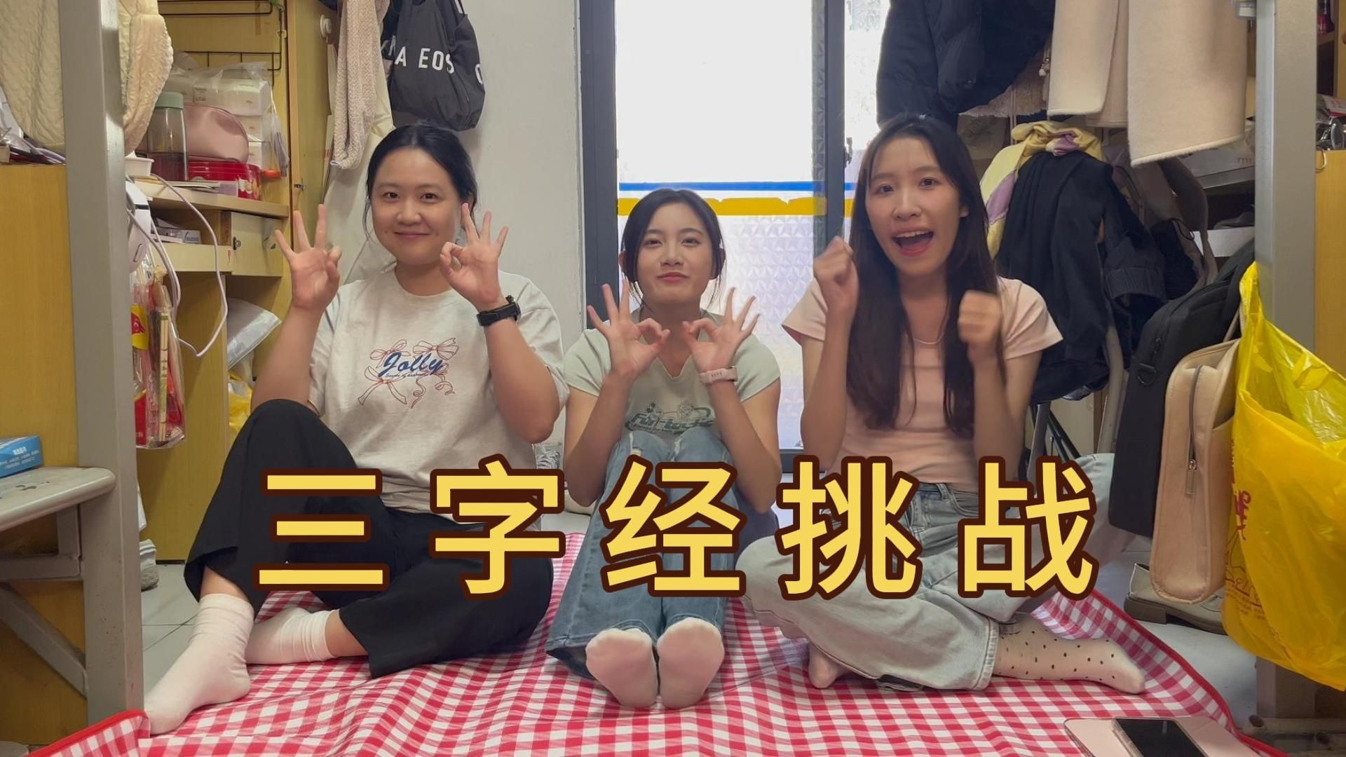 三字经挑战：什么?听说相侵相碍一家人想突破百万粉