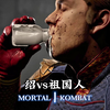 真人快打1：祖国人vs绍（职业对局）无码_游戏热门视频