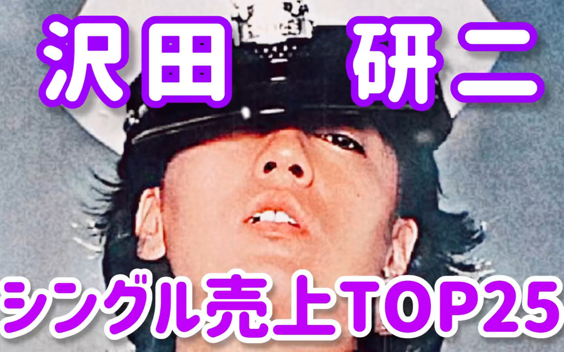泽田研二单曲销量TOP25 1971-1985-哔哩哔哩