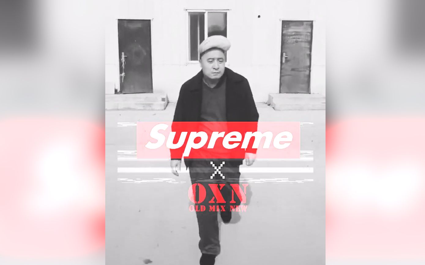 万物皆可supreme,土到极致就是潮流哔哩哔哩bilibili