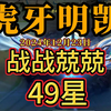 虎牙明凯--12月23日速看（2），战战兢兢49星，打了9个小时，狠狠上了一颗星，开播44星，下播45星_手机游戏热门视频