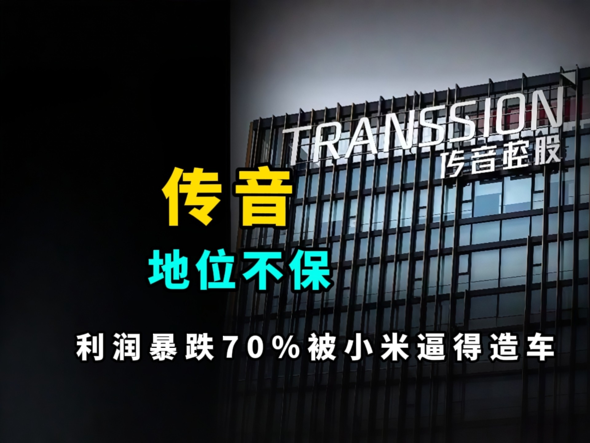 非洲手机之王易主?传音被小米逼到绝境，利润暴跌70%!