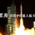 中国人首次太空行走、太空授课......170秒回顾中国载人航天30年