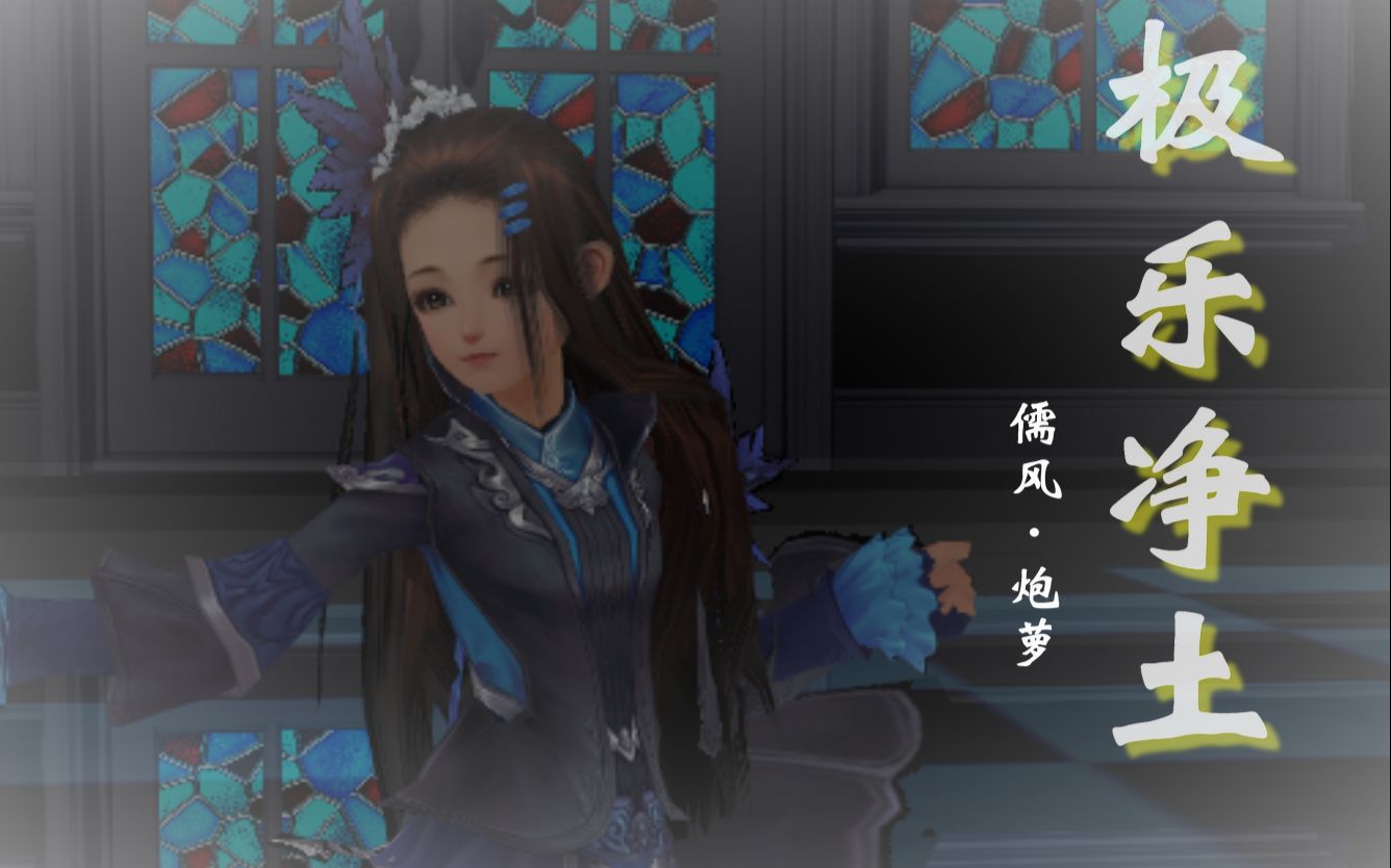 剑三mmd极乐净土儒风炮萝
