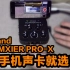 需要方便全面音质好的手机声卡？别选啦就它合适：GO:MIXER PRO-X