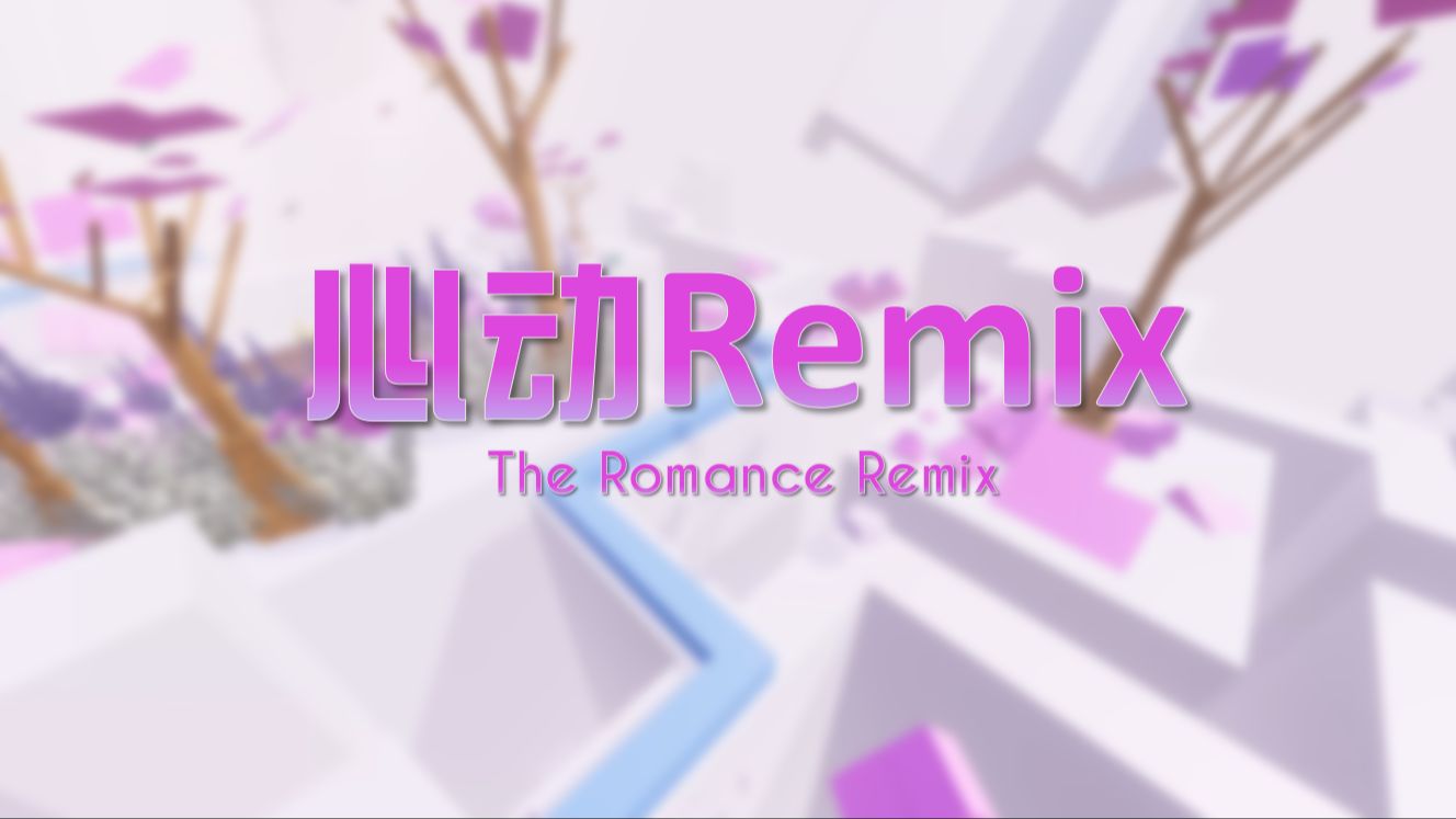 [跳舞的线饭制·新品速递 双结局] 520的爱情邂逅——心动Remix The Romance Remix 游玩演示