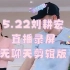 5.22刘耕宏直播录屏 无聊天剪辑版 自用跟练