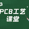 嘉立创PCB工艺课堂，教你看懂PCB制作工艺
