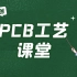 嘉立创PCB工艺课堂，教你看懂PCB制作工艺！
