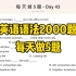 英语语法2000题-每天做5题-Day 43