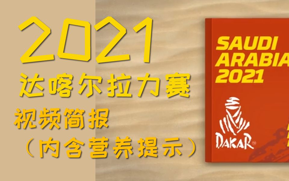 2021年达喀尔拉力赛#1:赛事视频简报哔哩哔哩bilibili