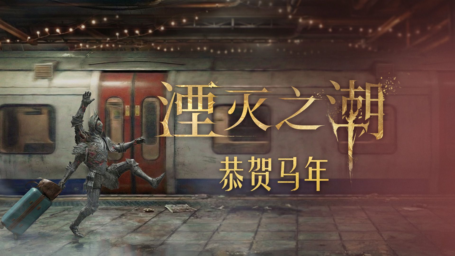 《湮灭之潮》马年贺岁小短片