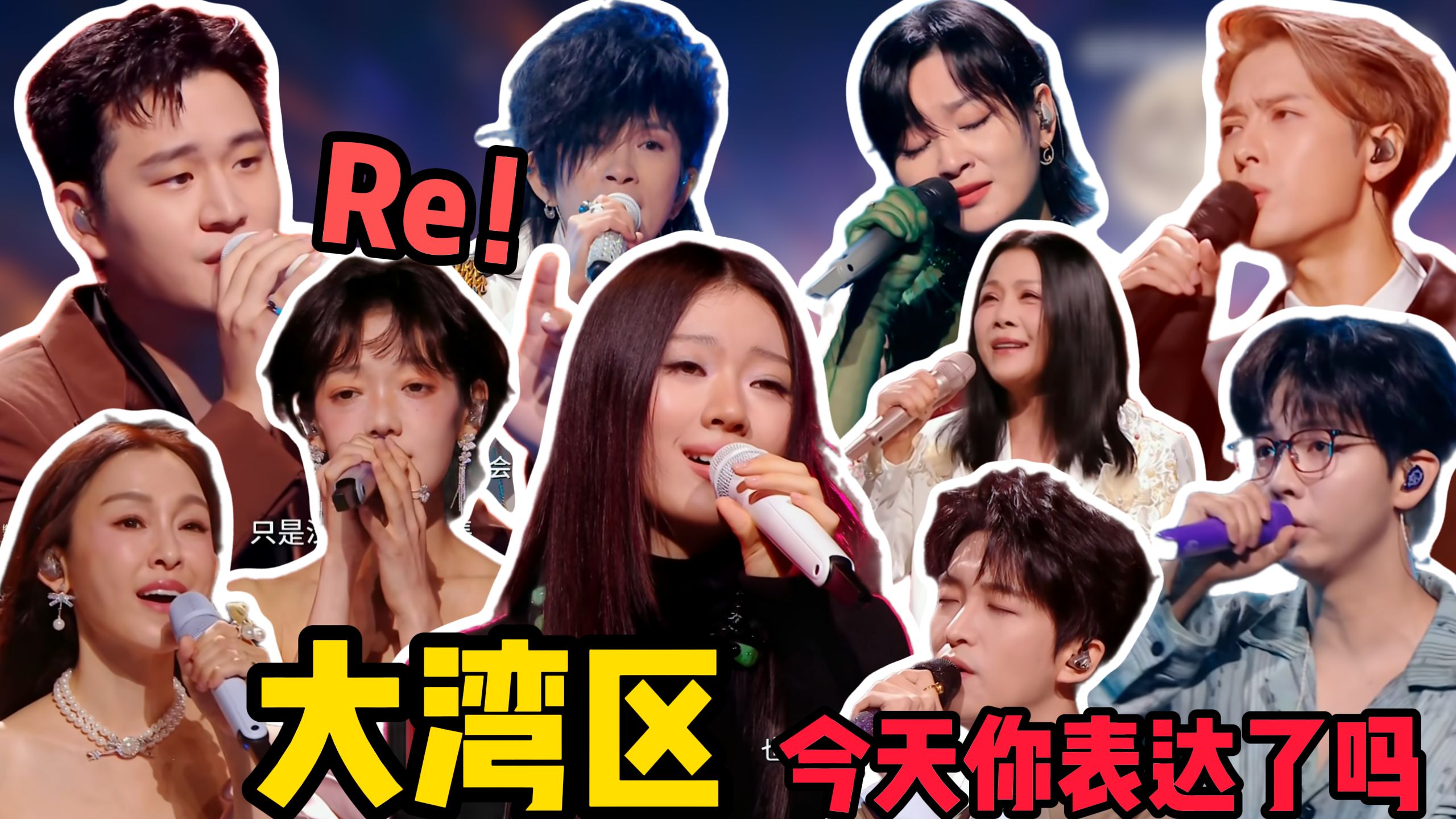 歌剧老师锐评2026《大湾区》（单依纯、曾沛慈、周兴哲、胡夏&潘美辰、黄子弘凡、希林娜依高&范玮琪、王嘉尔、周笔畅、田震live现场）中