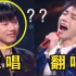 华晨宇在正主面前翻唱《这就是爱》，张杰：华语乐坛的神，就这？?