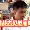 挑战带小勤去见范丽琴，表哥太聪明了，一分钱不花水了一个视频