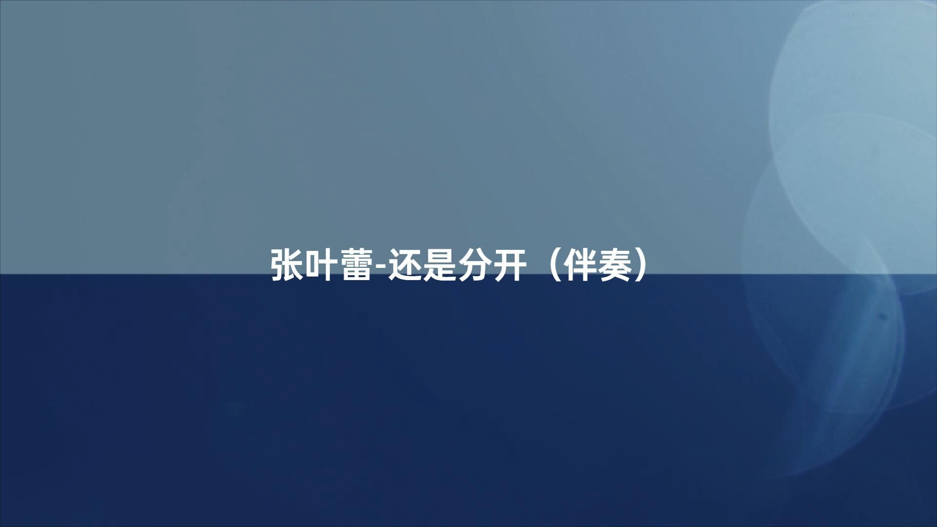 张叶蕾-还是分开（伴奏）#动态歌词伴奏
