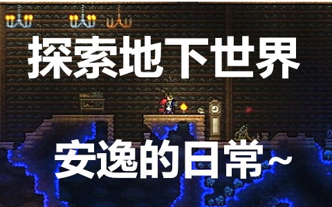 【Terraria】探索地下世界,安逸的日常~【08】
