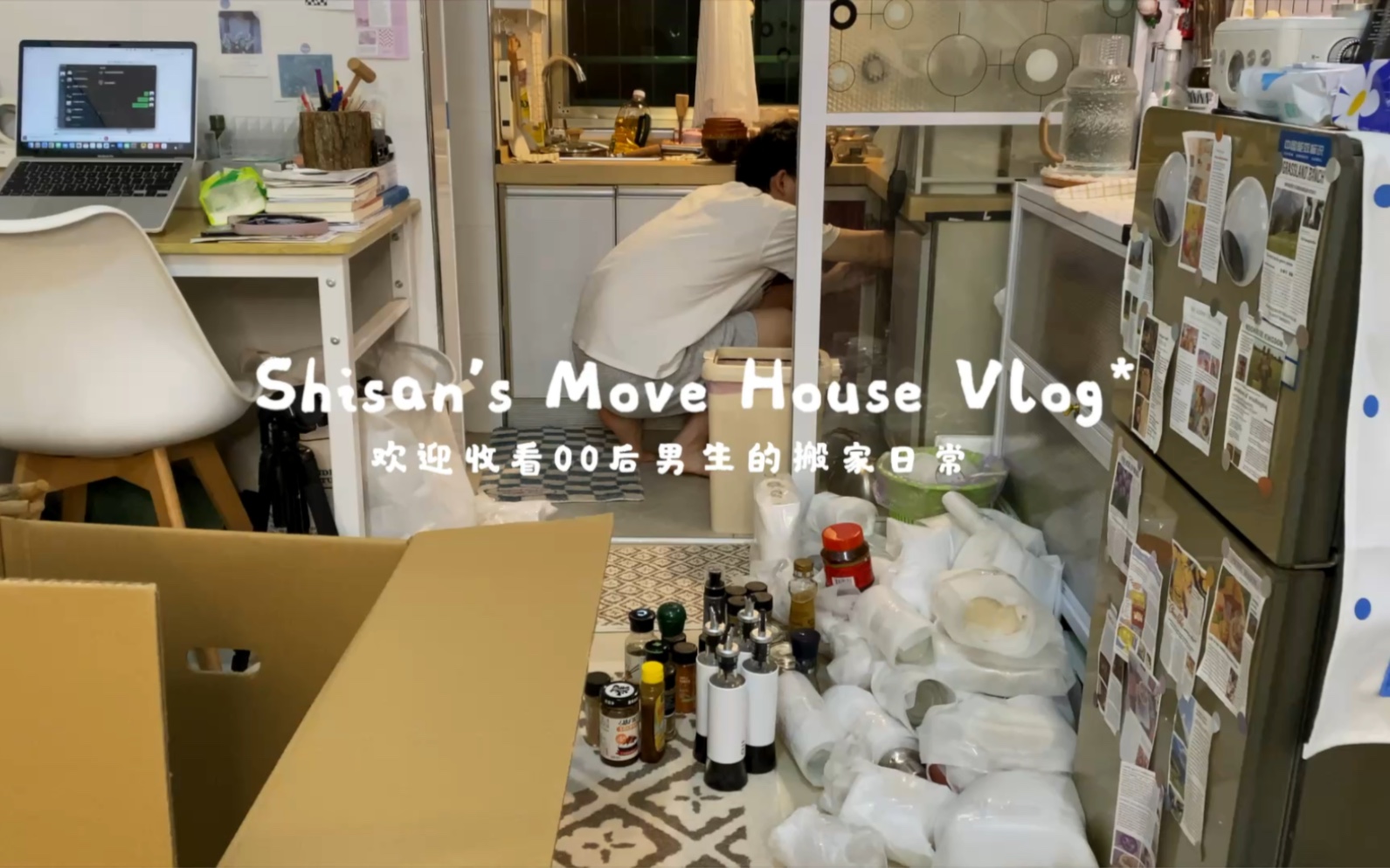 VLog.00后搬家日记·离开住了两年半的小家·租了一年Loft公寓·打包收纳-顾以白十三-顾以白十三-哔哩哔哩视频