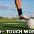 脚下控球球感训练 | 十分钟1000次触控球练习