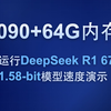 4090+64g内存 本地运行deepseek r1 671b 1.58-bit 模型 速度演示