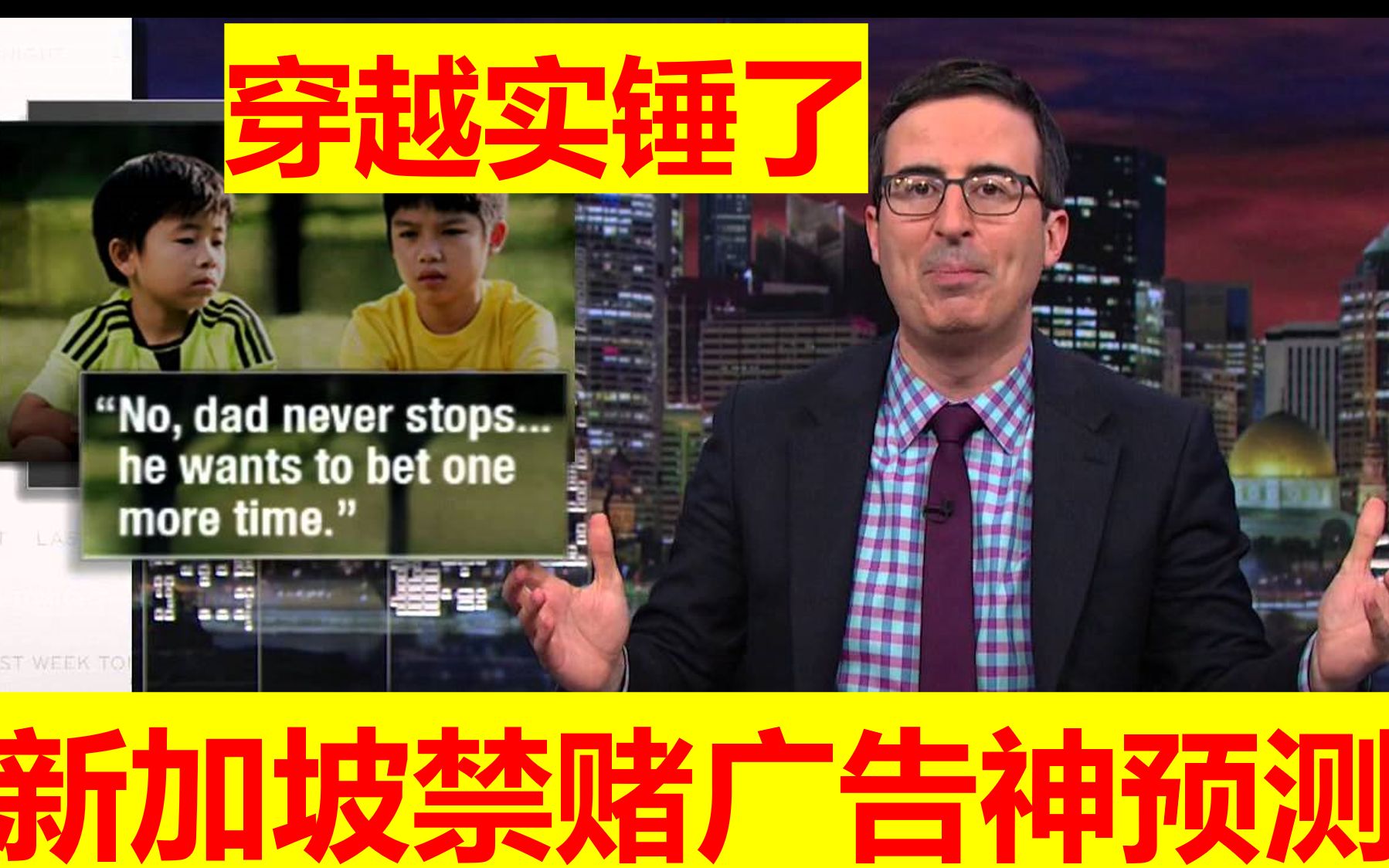 【囧橄榄】老爸手带预言家 新加坡禁赌广告神预测