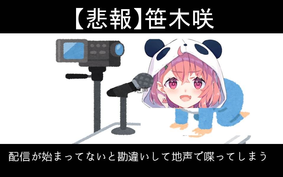 【熟悲報】用本音直播的笹木咲