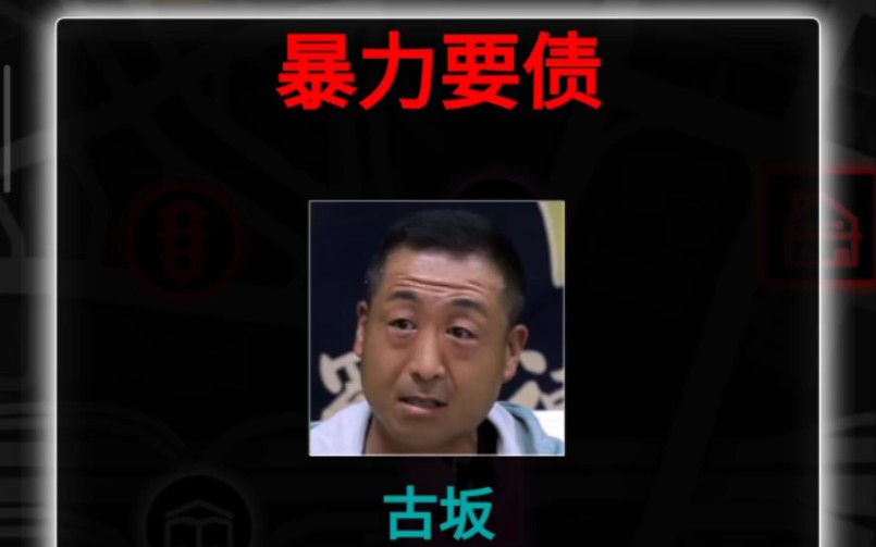 我独立开发的手游（混在日本). 被暴力催债，实现反杀