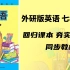 初中英语外研版教材全本解读：外研版七年级下册 模块重点讲解和单词背诵讲解