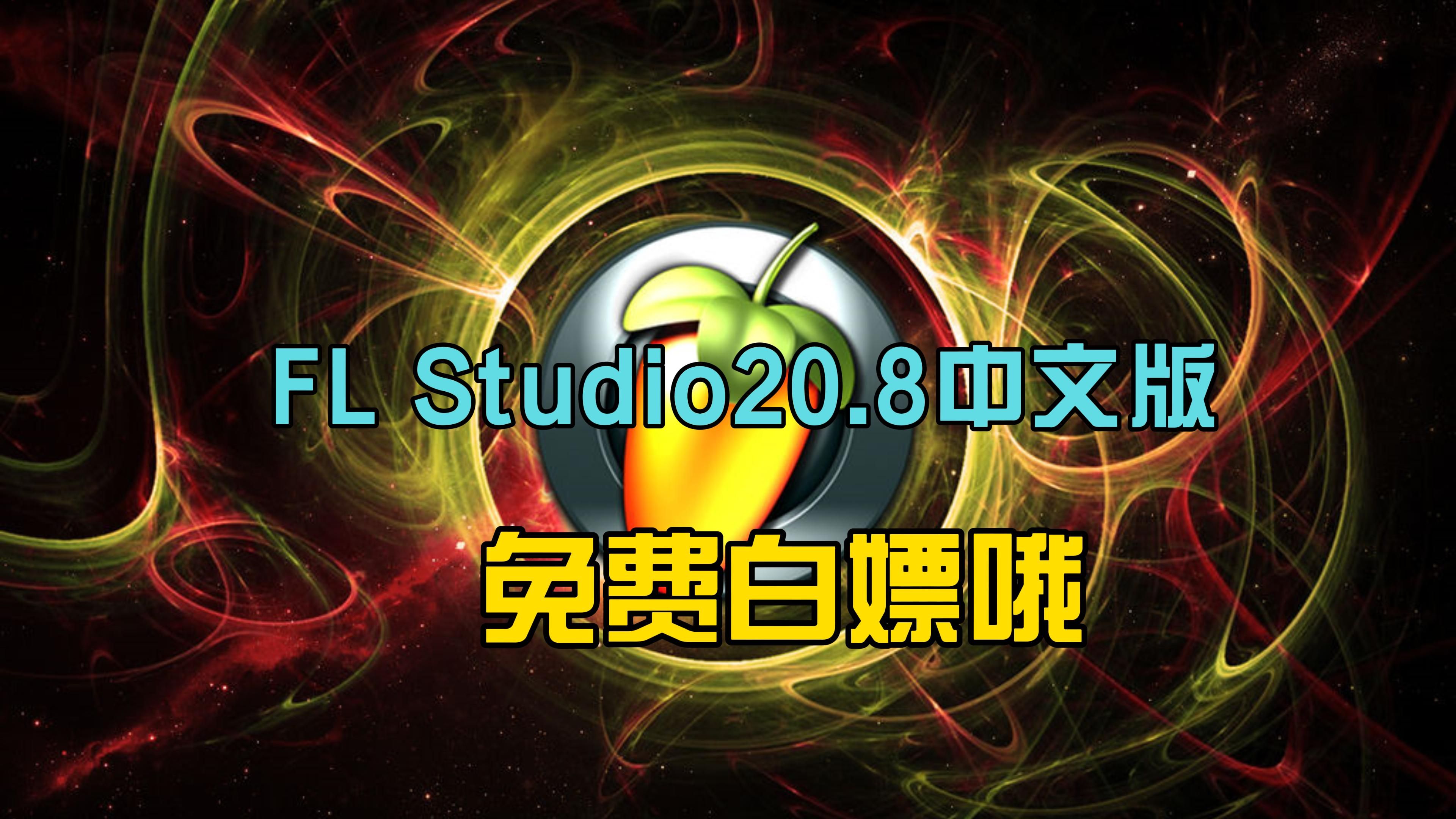 经典水果编曲软件FL Studio20.8.4中文版下载安安装激活教程
