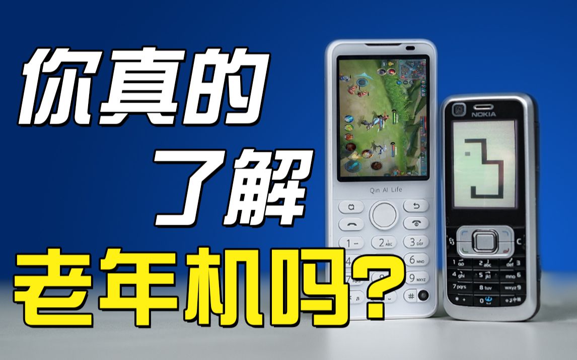 你根本无法想象，现在的老年机有多强！