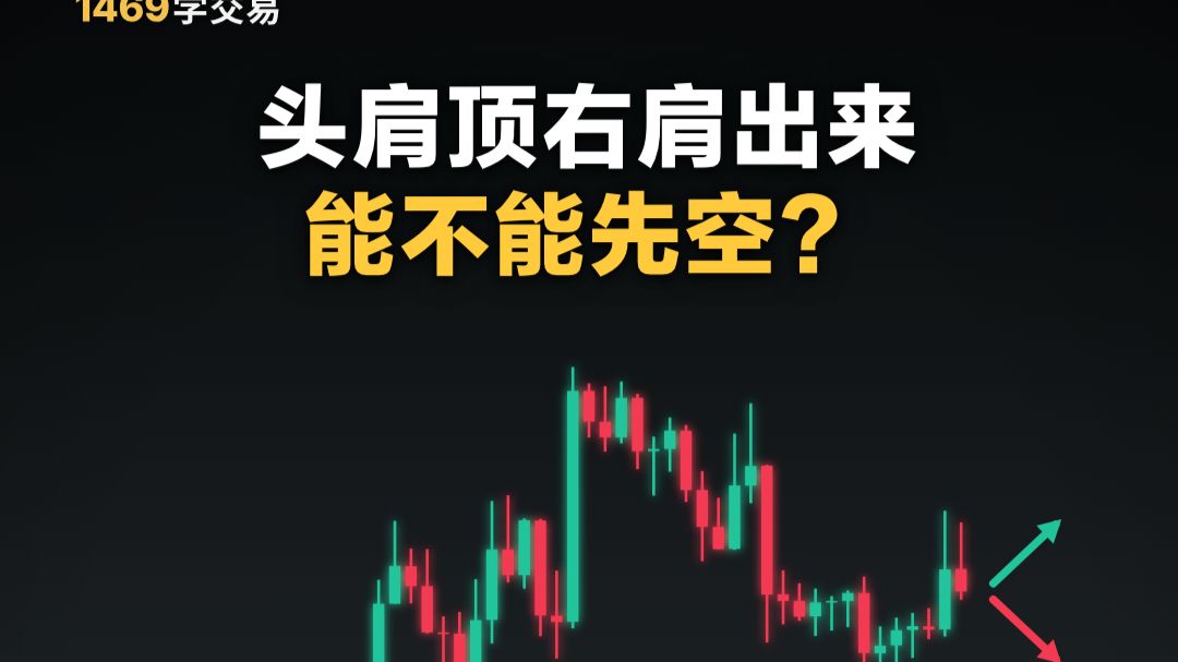 头肩顶右肩出来，能不能先空？
