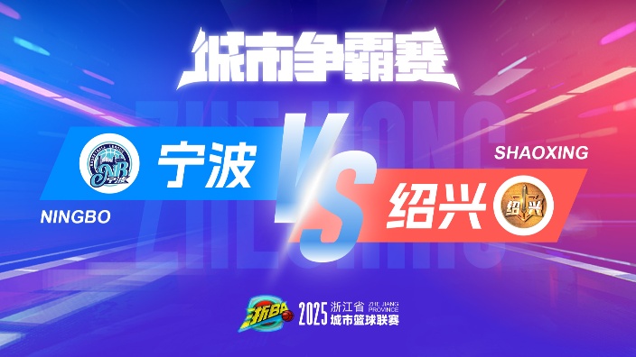 宁波vs绍兴