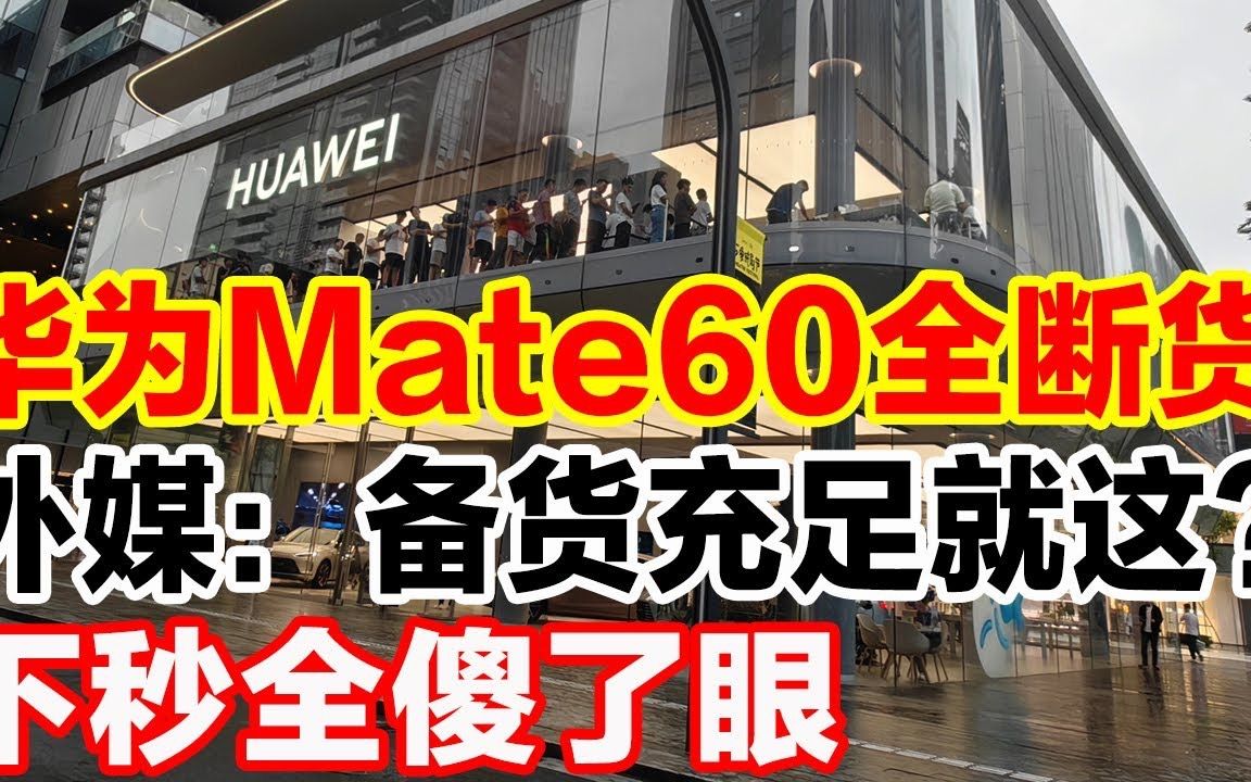 华为Mate60系列全断货,外媒:备货充足就这?下秒全傻了眼哔哩哔哩bilibili