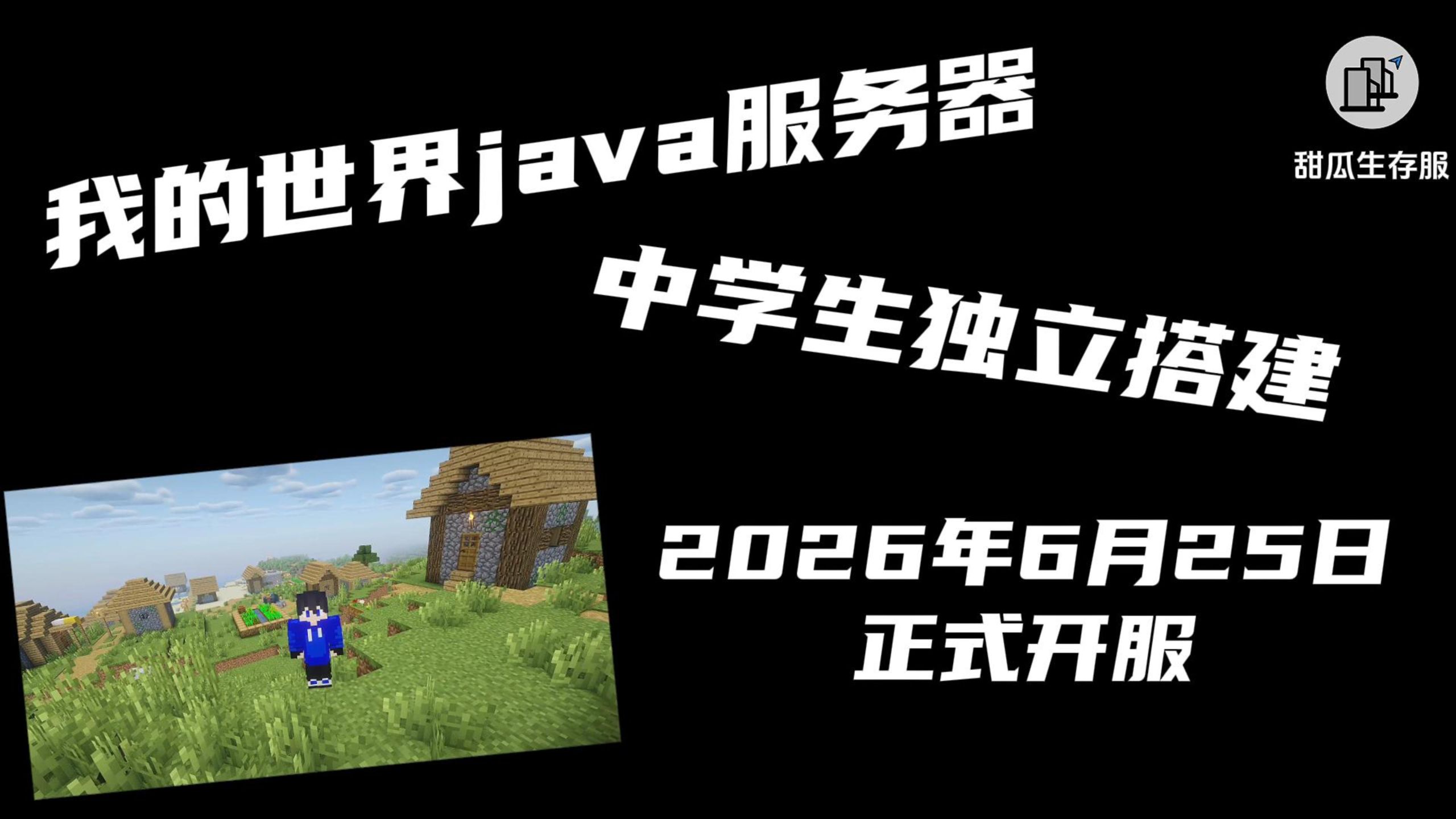 我的世界java版服务器开服啦！！