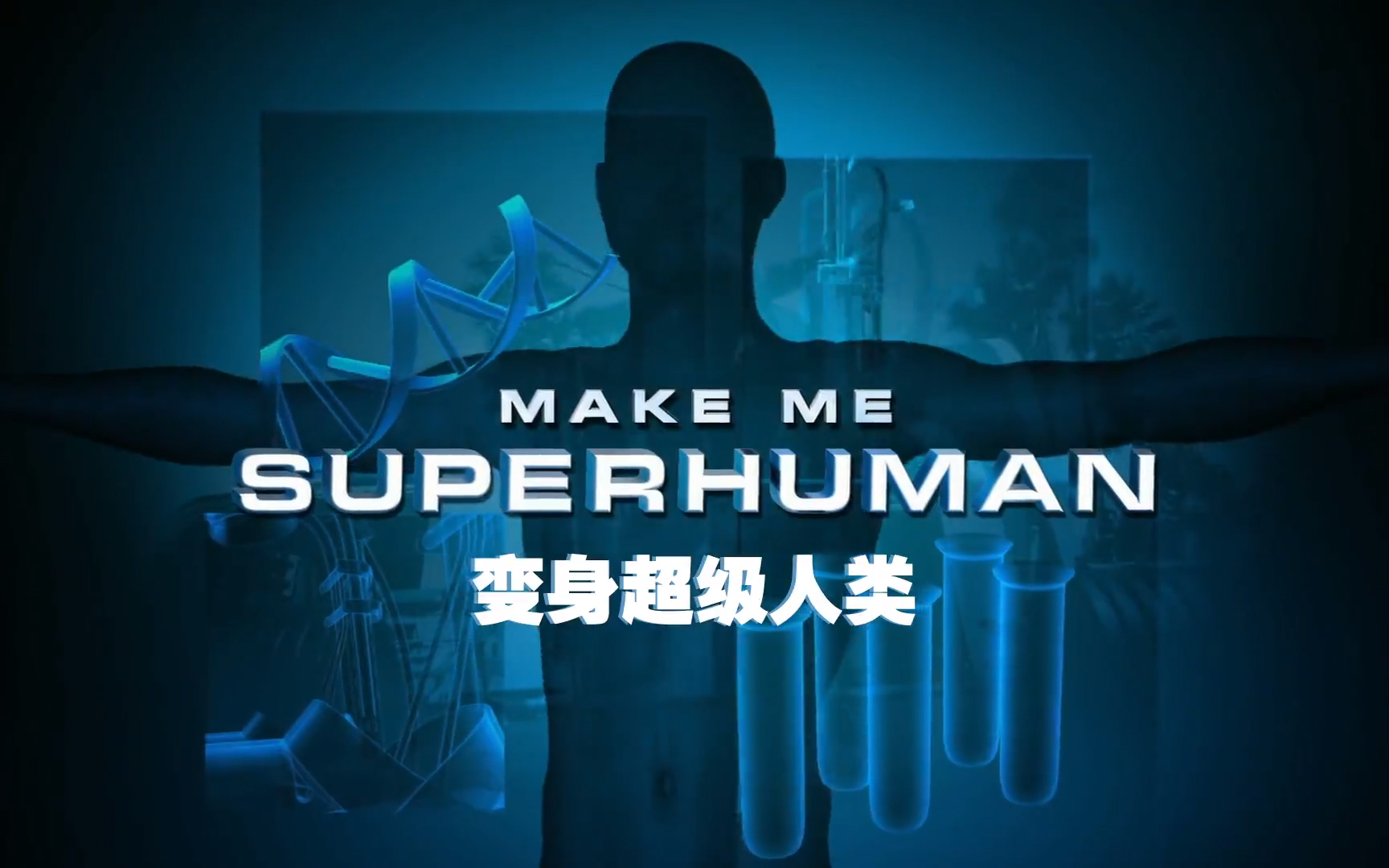 【纪录片】变身超级人类-Make me Superhuman