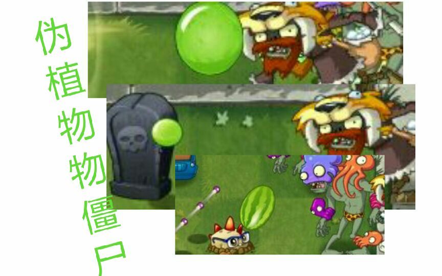 pvz2〕还原系列 植物僵尸