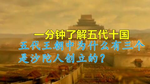 1分钟了解五代十国：五代王朝中为什么有三个是<em class="keyword">沙陀人</em>创立的？