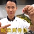 厨师长教你：“酸菜黄骨鱼”的正宗做法，一道营养丰富的家常菜