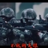 【高燃】中国军人——不败的英雄   用刑天铠甲武装中国军人