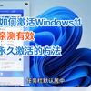 Windows11家庭版激活密钥怎么获取，只需五步即可永久激活-Windows11家庭版激活密钥怎么获取，只需五步即可永久激活