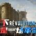 陛下，这是一场革命：从三级会议到巴士底狱【法国大革命②】
