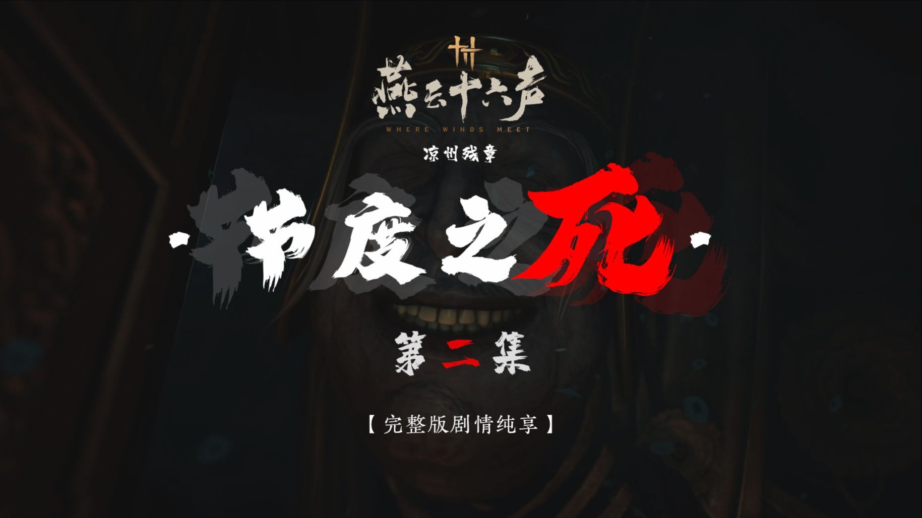 【节度之死】第二集 | 完整版全剧情纯享 · 无干扰 · 燕云十六声