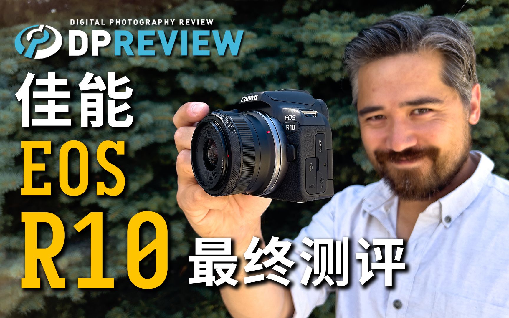【DPReview】佳能 Canon EOS R10 最终测评