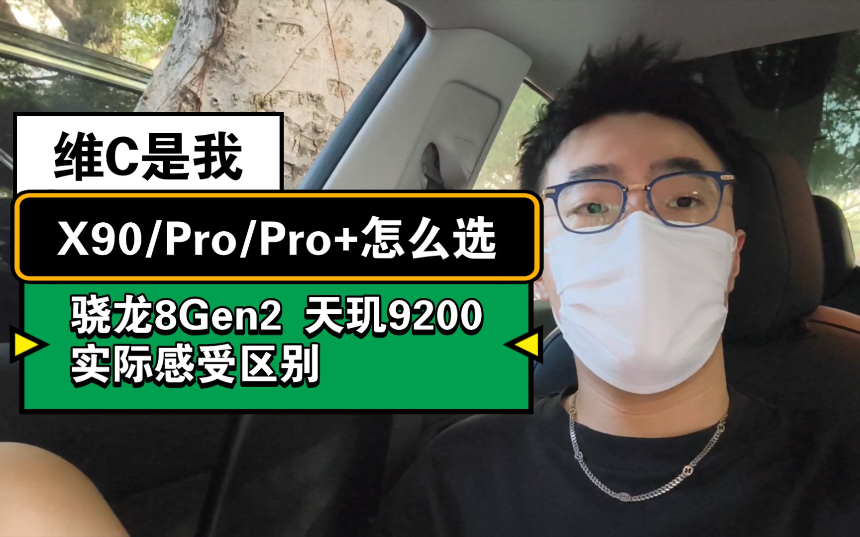 【维C】X90 / X90Pro / X90Pro+ 怎么选？8gen2和天玑9200对比你要注意的事