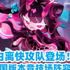 【冲呀饼干人王国】白离快攻队登场！宝石国竞技场初步阵容推荐