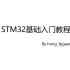 STM32基础入门教程