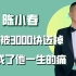 “山鸡哥”陈小春：弟弟被3000块送掉，如今成了他一生的痛！
