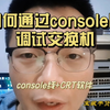 如何通过console口调试交换机