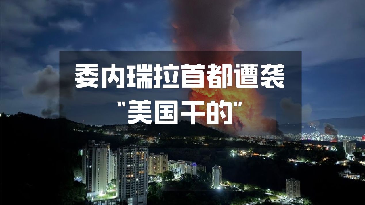 【突发直播】马杜罗被抓，美军突袭委内瑞拉震动世界（沈逸X观网军工组）