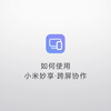 操作指南 | 如何使用小米妙享·跨屏协作